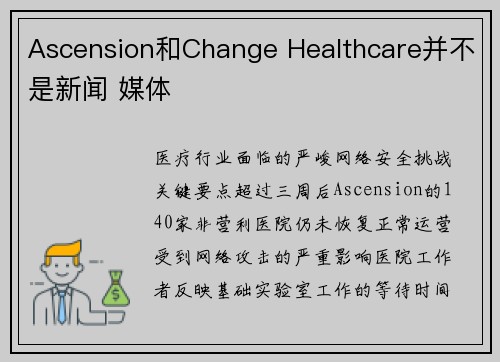 Ascension和Change Healthcare并不是新闻 媒体