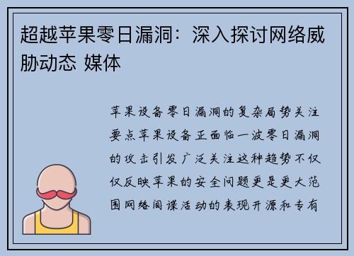超越苹果零日漏洞：深入探讨网络威胁动态 媒体