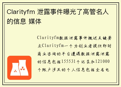 Clarityfm 泄露事件曝光了高管名人的信息 媒体