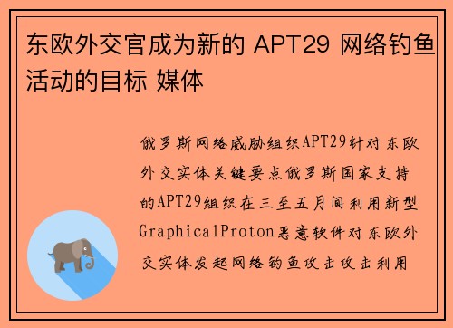 东欧外交官成为新的 APT29 网络钓鱼活动的目标 媒体