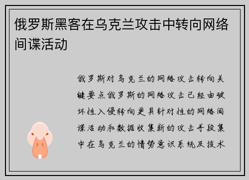 俄罗斯黑客在乌克兰攻击中转向网络间谍活动 