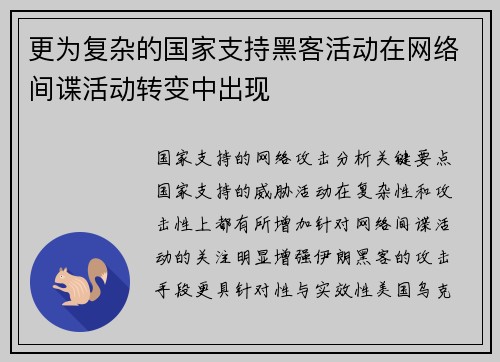 更为复杂的国家支持黑客活动在网络间谍活动转变中出现 
