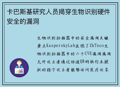 卡巴斯基研究人员揭穿生物识别硬件安全的漏洞 