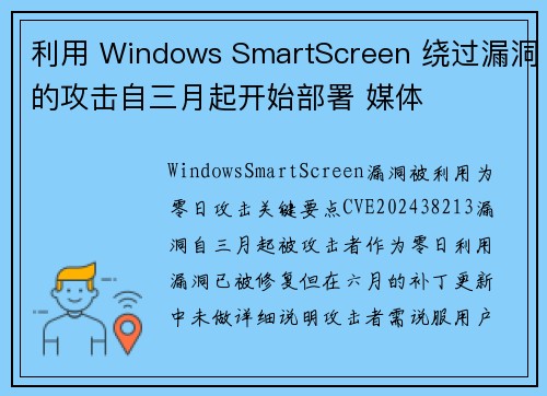 利用 Windows SmartScreen 绕过漏洞的攻击自三月起开始部署 媒体