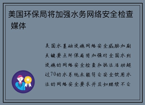美国环保局将加强水务网络安全检查 媒体