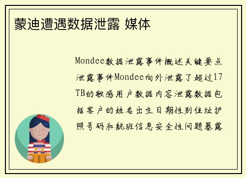 蒙迪遭遇数据泄露 媒体