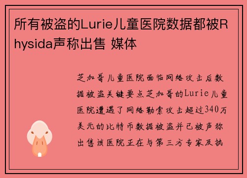 所有被盗的Lurie儿童医院数据都被Rhysida声称出售 媒体