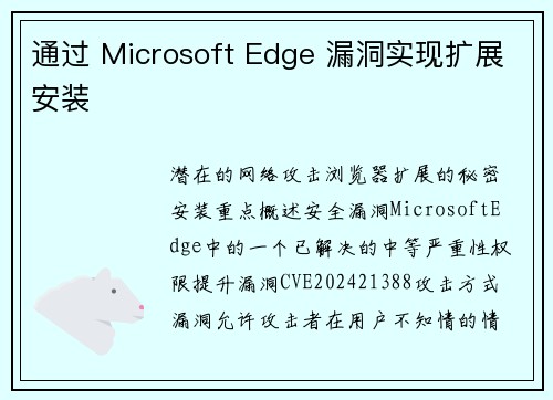 通过 Microsoft Edge 漏洞实现扩展安装 