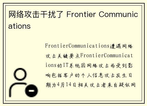 网络攻击干扰了 Frontier Communications 