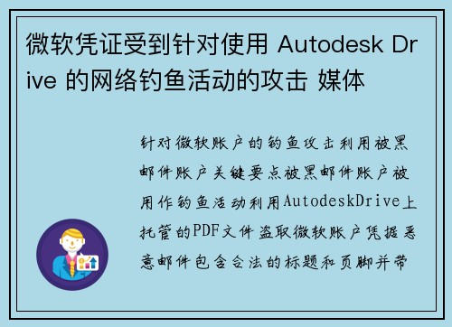 微软凭证受到针对使用 Autodesk Drive 的网络钓鱼活动的攻击 媒体