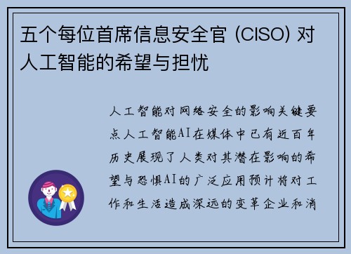 五个每位首席信息安全官 (CISO) 对人工智能的希望与担忧 