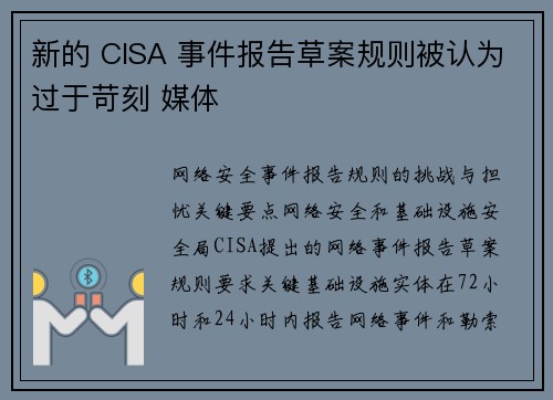 新的 CISA 事件报告草案规则被认为过于苛刻 媒体