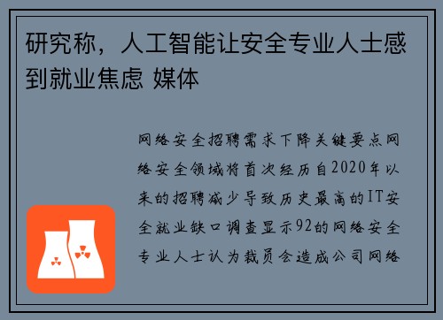 研究称，人工智能让安全专业人士感到就业焦虑 媒体