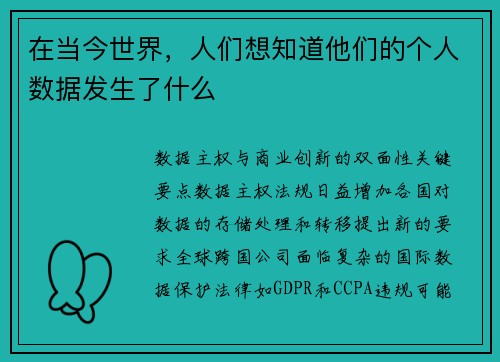 在当今世界，人们想知道他们的个人数据发生了什么 