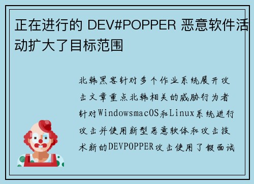 正在进行的 DEV#POPPER 恶意软件活动扩大了目标范围 