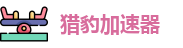 猎豹加速器app下载官网